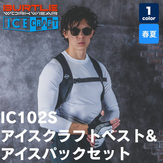 BURTLE(バートル) IC102S アイスクラフトベスト＆アイスパックセット【2026SS】