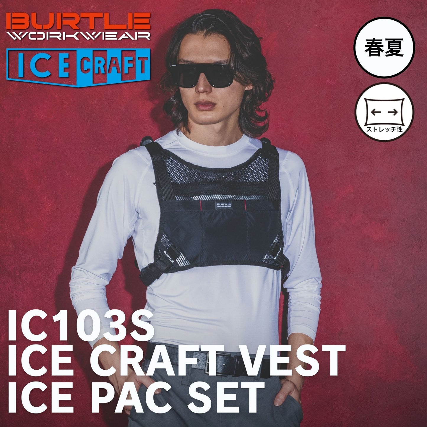 BURTLE(バートル) IC103S アイスクラフトベスト＆アイスパックセット【2026SS】