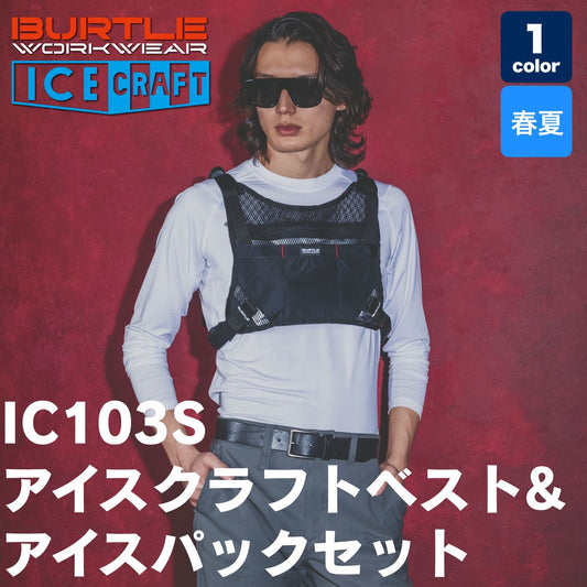 BURTLE(バートル) IC103S アイスクラフトベスト＆アイスパックセット【2026SS】