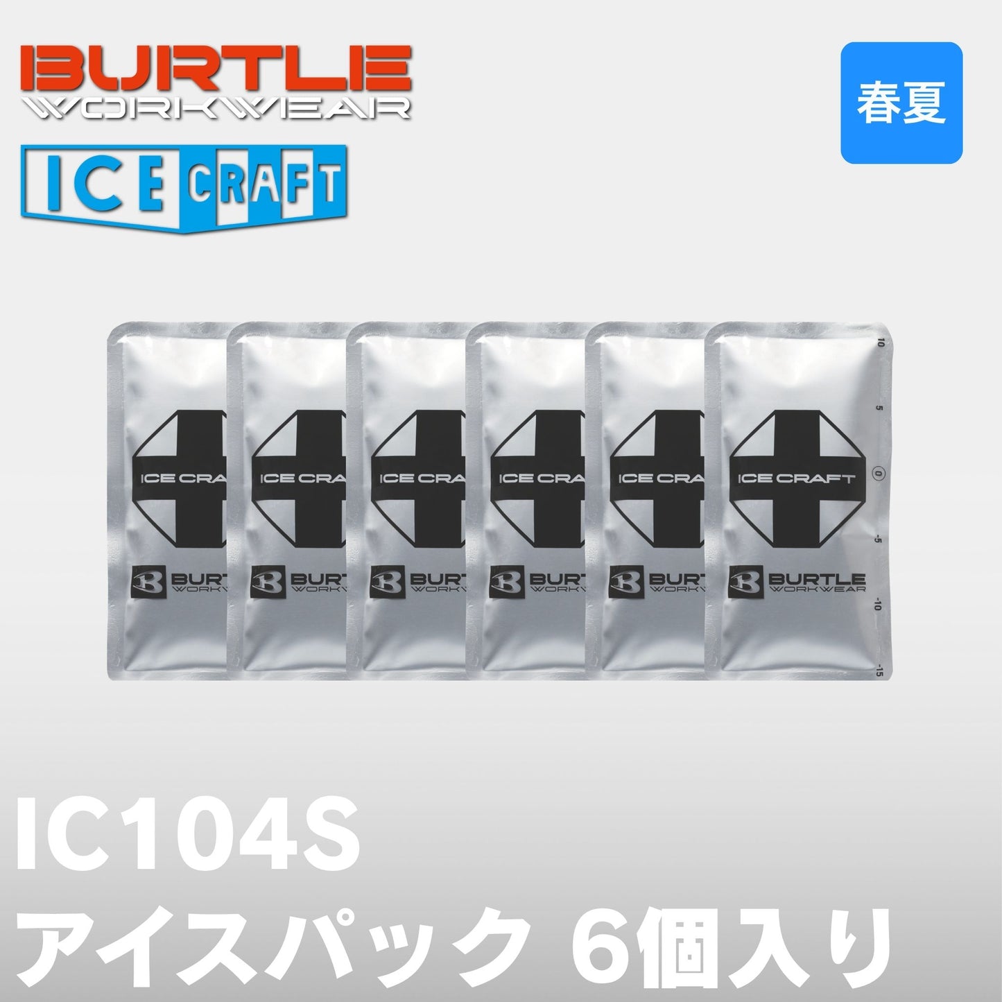 BURTLE(バートル) IC104S アイスパック 6個入り