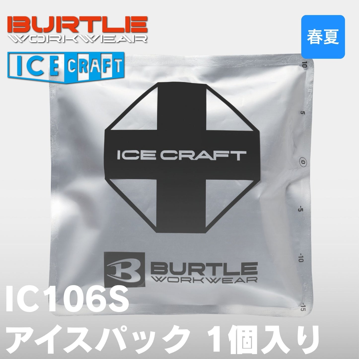 BURTLE(バートル) IC106S アイスパック 1個入り