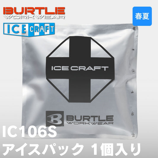 BURTLE(バートル) IC106S アイスパック 1個入り