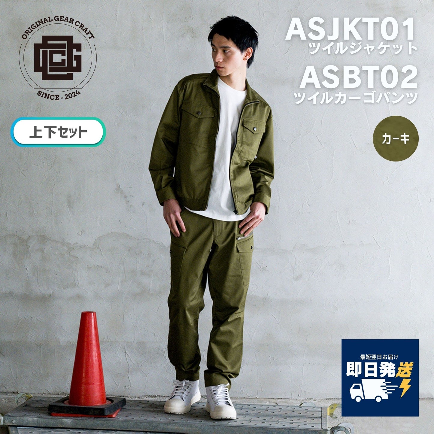ORIGINAL GEAR CRAFT(オリジナルギアクラフト) ASJKT01/ASBT02 作業着 KHAKI 【上下セット】