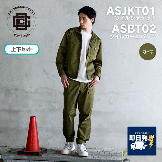 ORIGINAL GEAR CRAFT(オリジナルギアクラフト) ASJKT01/ASBT02 作業着 KHAKI 【上下セット】