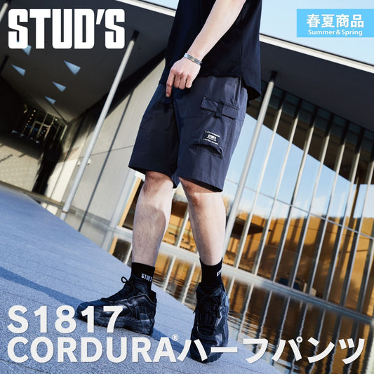 STUD'S(スタッズ) S1817 CORDURA®縦横ストレッチショーツ