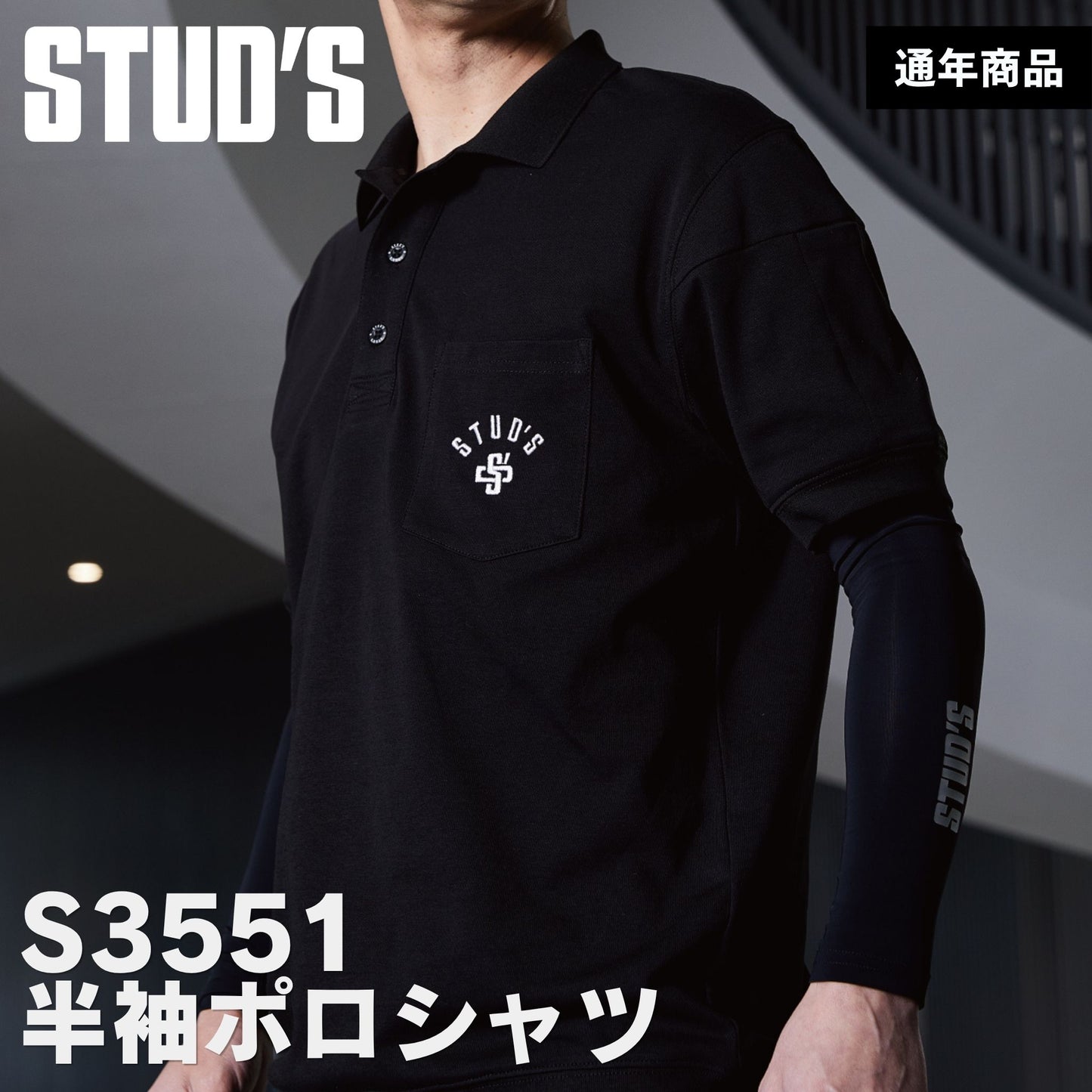 STUD'S(スタッズ) S3551 裏ドライメッシュ ポロシャツ