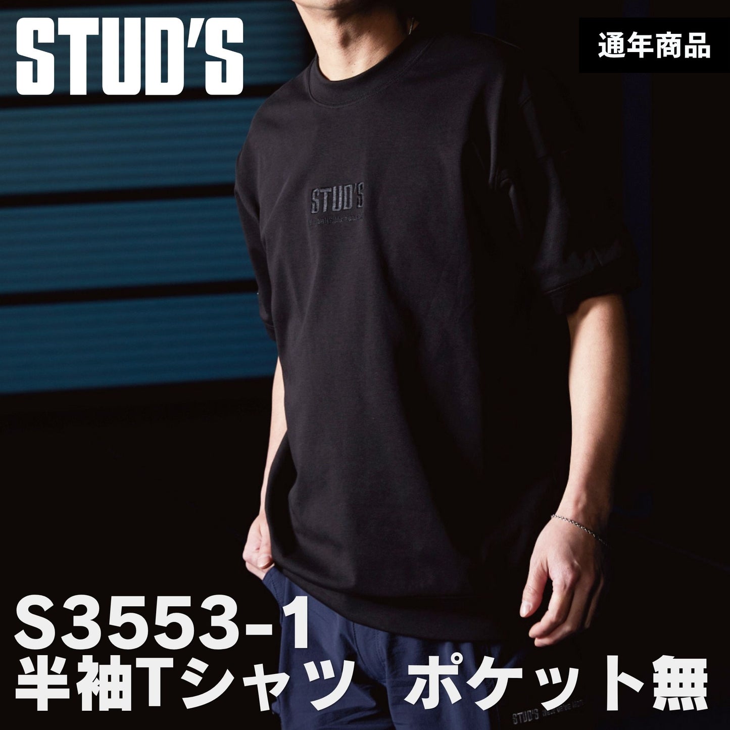 STUD'S(スタッズ) S3553-1 裏ドライメッシュ Tシャツ