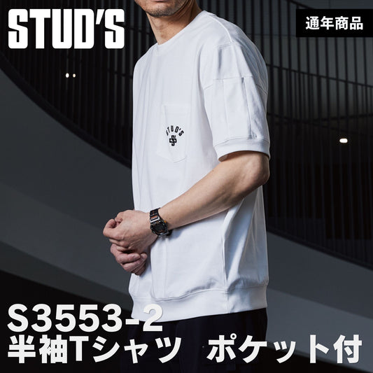 STUD'S(スタッズ) S3553-2 裏ドライメッシュ Tシャツ