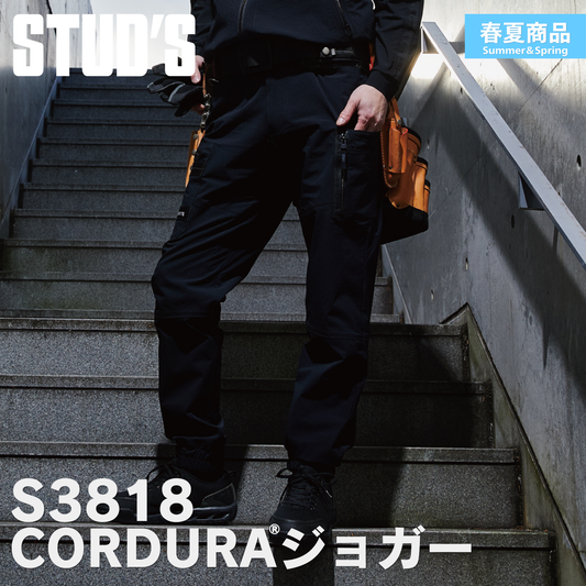 STUD'S(スタッズ) S3818 CORDURA®縦横ストレッチジョガーパンツ