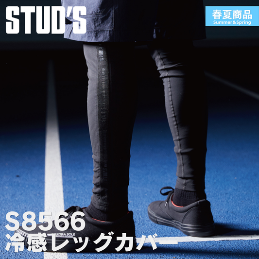 STUD'S(スタッズ) S8566 ハイストレッチ冷感レッグカバー