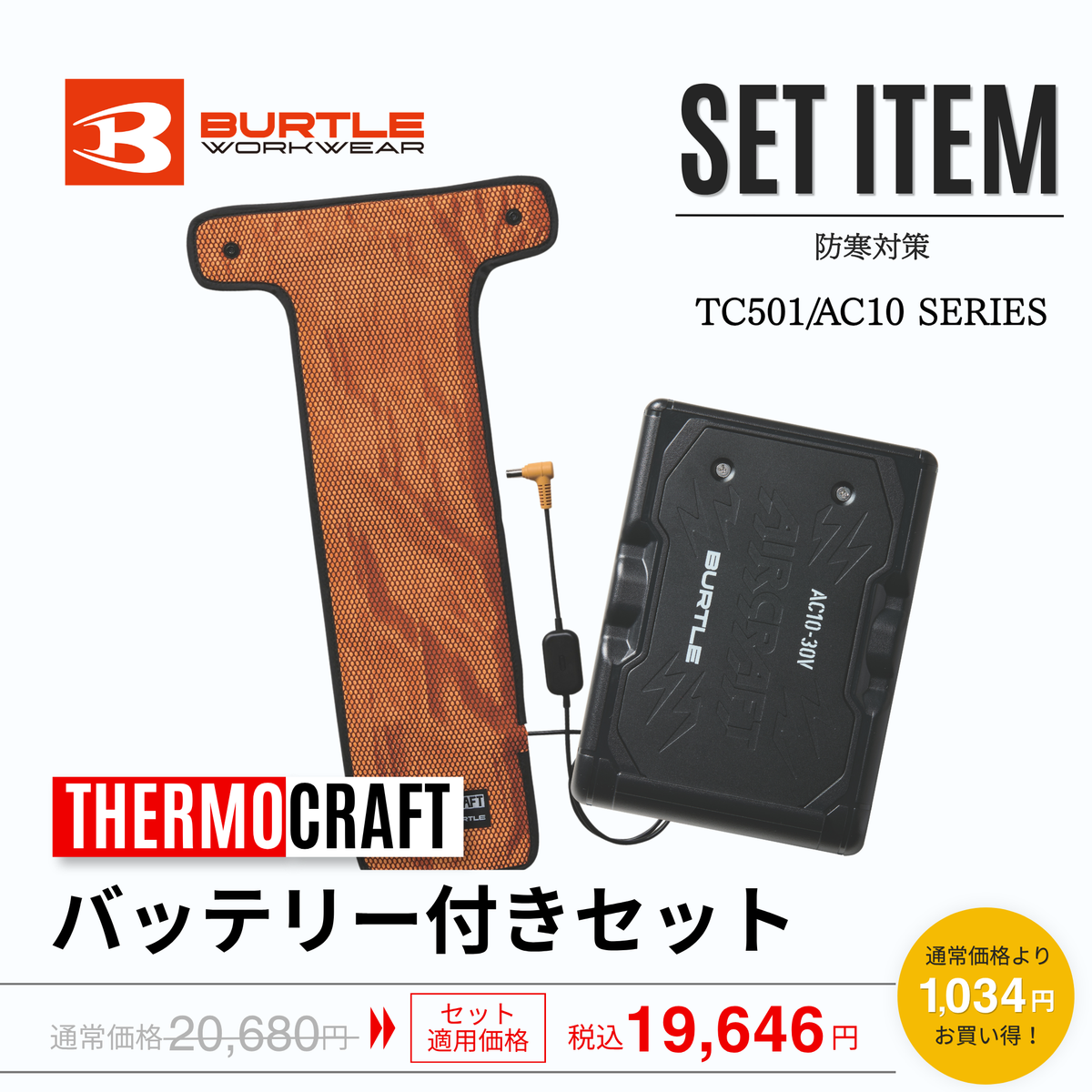 BURTLE(バートル) TC501＋AC10 サーモクラフト 電熱パッド・バッテリーセット（充電器付き）【秋冬用】