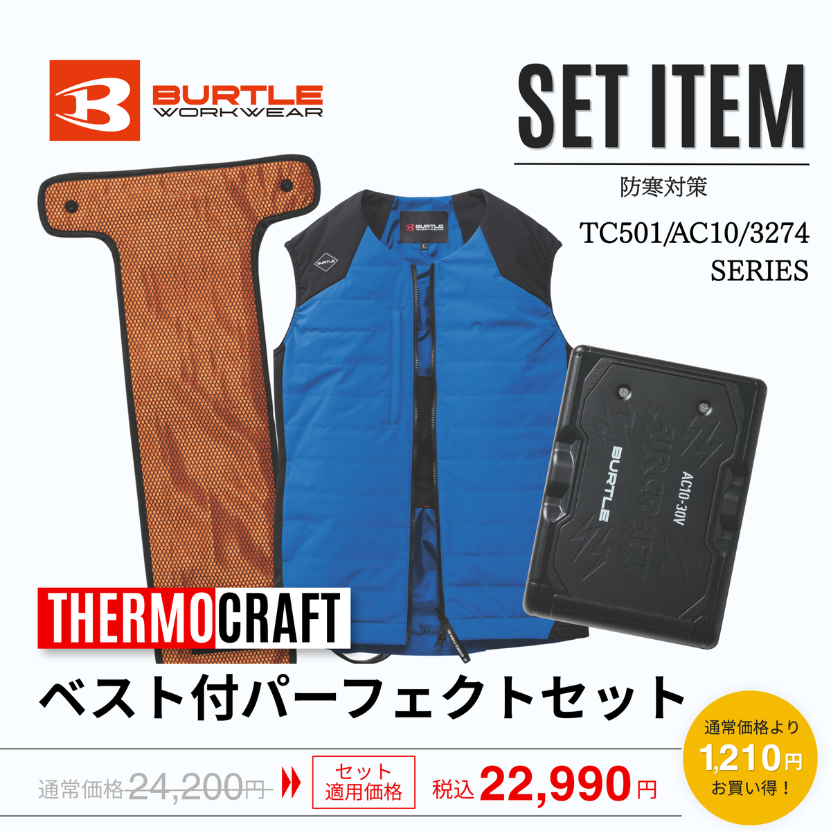 BURTLE(バートル) 3274＋TC501＋AC10 サーモクラフト 電熱ベスト パーフェクトセット（ベスト・電熱パッド・バッテリー・充電器付き）【秋冬用】