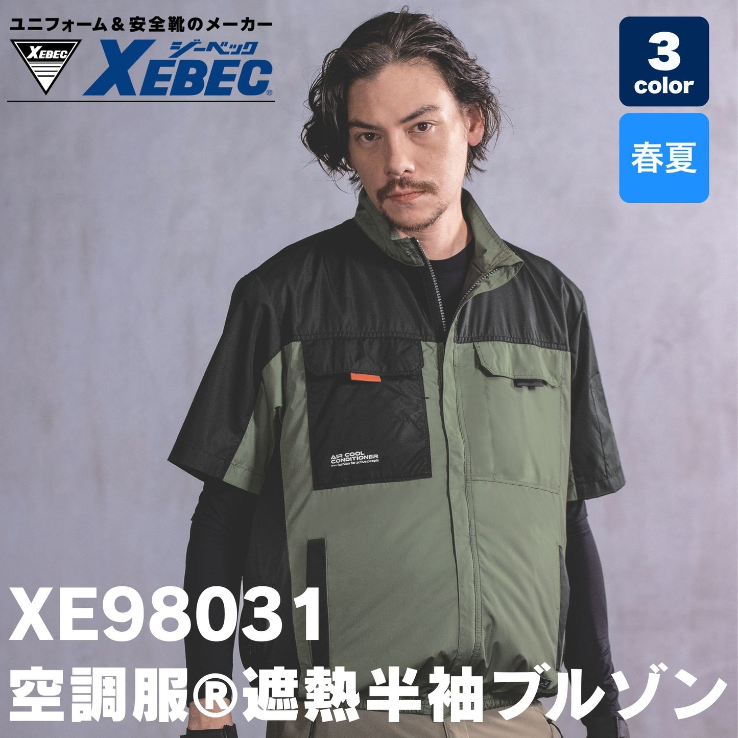 XEBEC(ジーベック) XE98031 空調服®半袖ブルゾン
