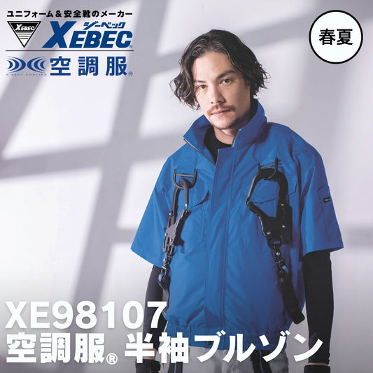 XEBEC(ジーベック) XE98107 空調服®半袖ブルゾン ハーネス対応