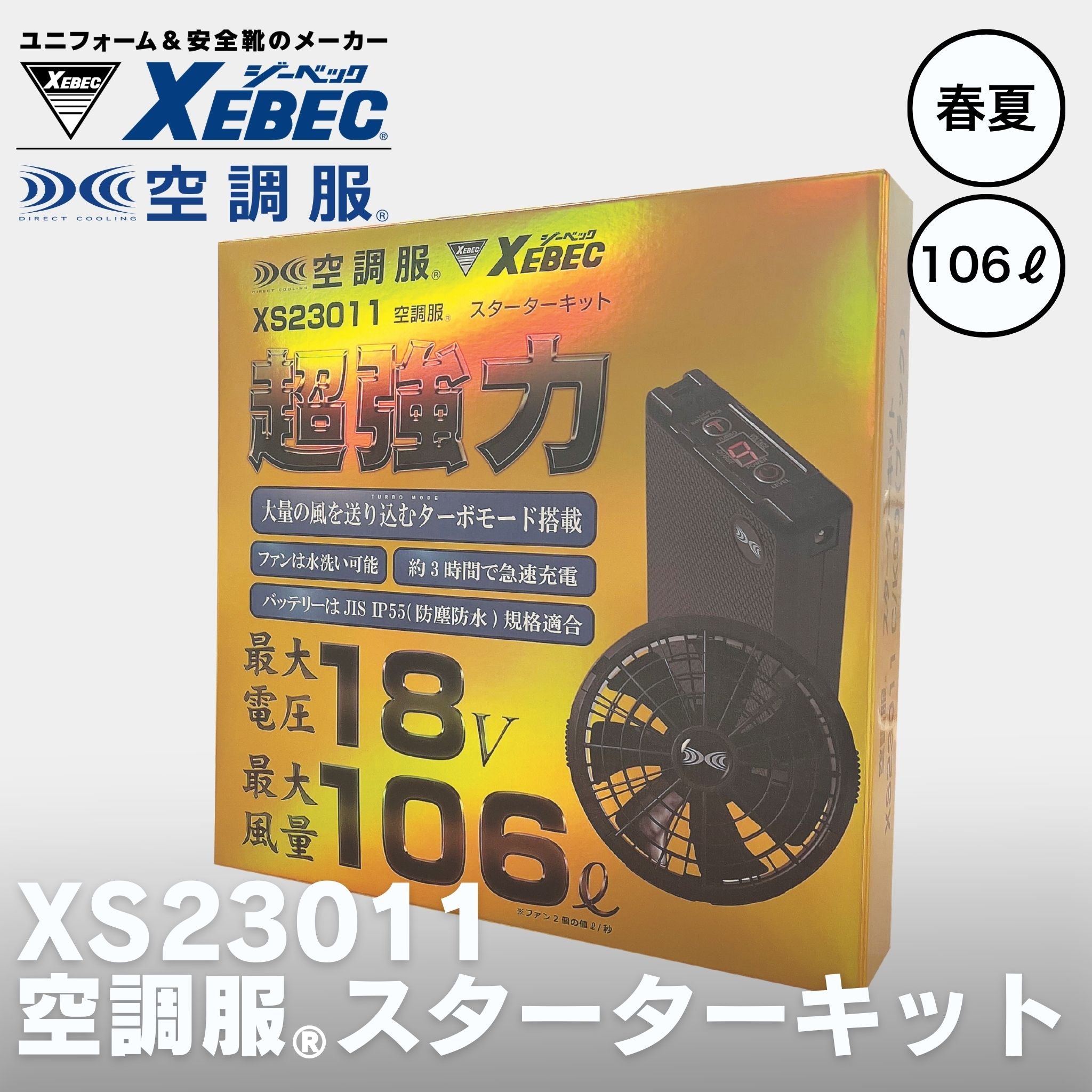 空調服 ジーベック XS23011 XEBEC(ジーベック) XS23011 空調服®スターターキット 18V – 作業着