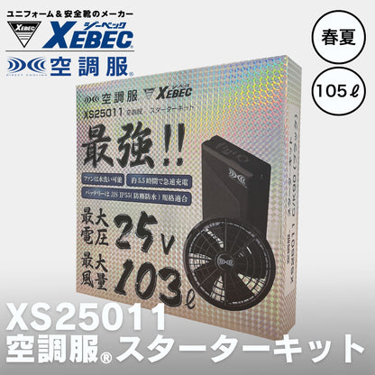 XEBEC(ジーベック) XS25011 空調服®スターターキット 25V