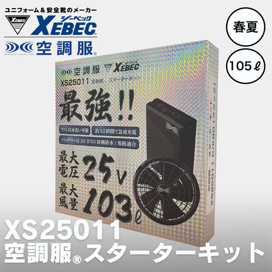 XEBEC(ジーベック) XS25011 空調服®スターターキット 25V
